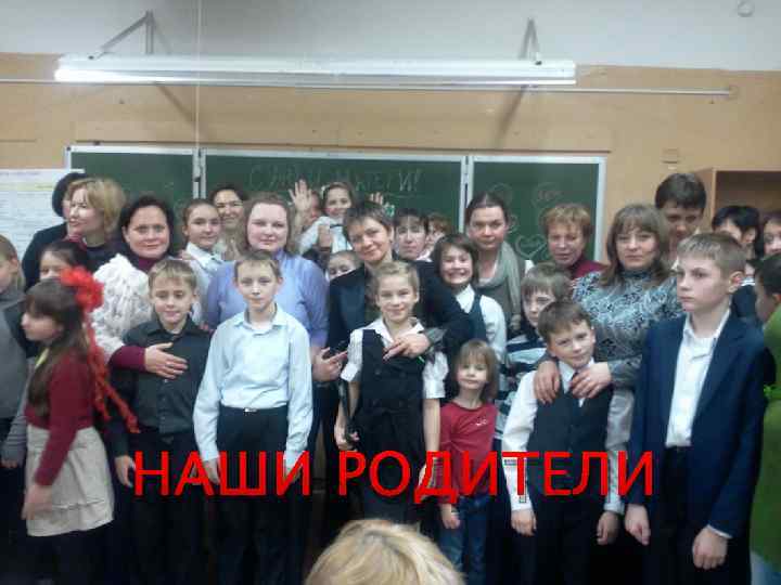 НАШИ РОДИТЕЛИ 