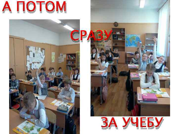 А ПОТОМ СРАЗУ ЗА УЧЕБУ 