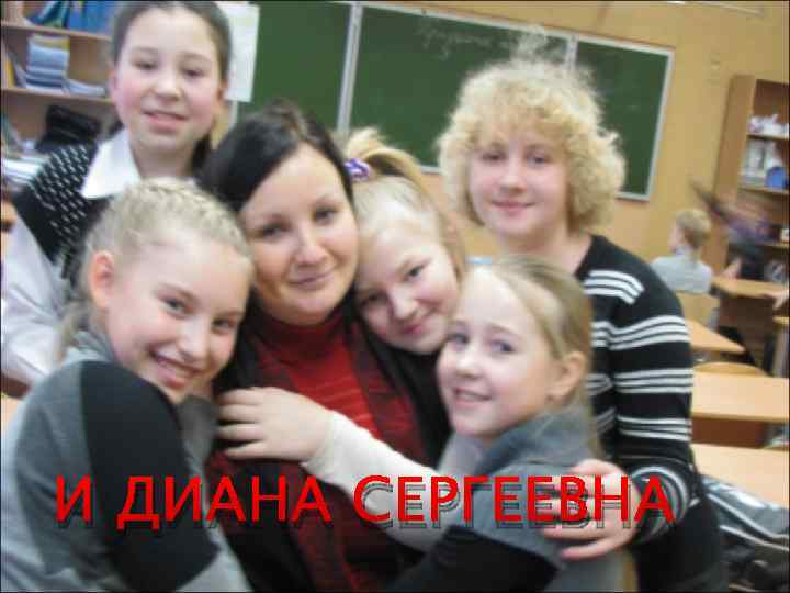 И ДИАНА СЕРГЕЕВНА 