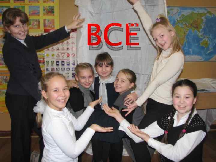 ВСЁ 