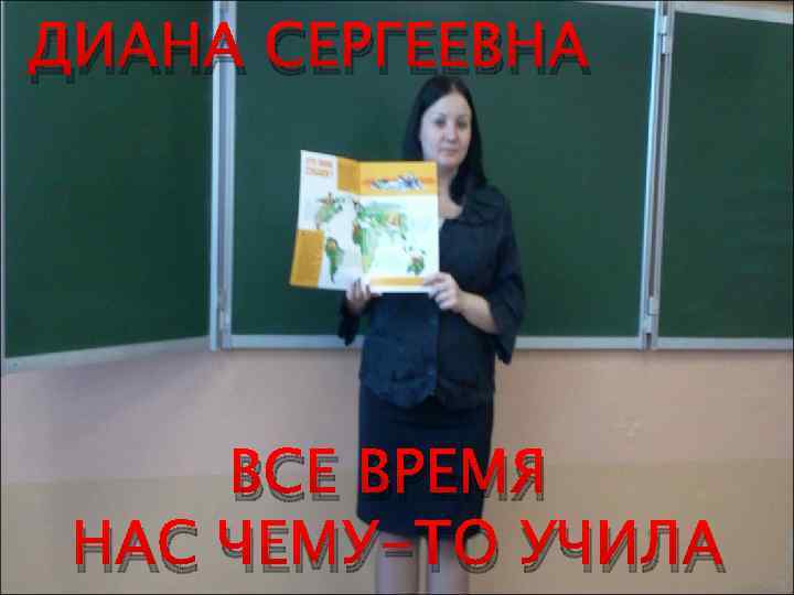 ДИАНА СЕРГЕЕВНА ВСЕ ВРЕМЯ НАС ЧЕМУ-ТО УЧИЛА 