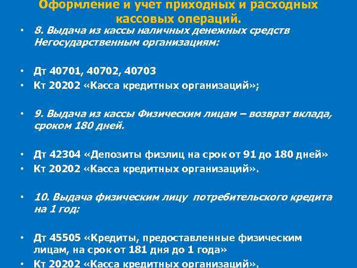   Оформление и учет приходных и расходных   кассовых операций.  •