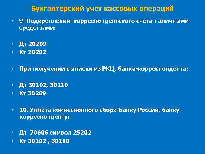 Кт д т. Кассовые операции в бухгалтерском учете. Учет кассовых операций. Учет кассы и кассовых операций. Учет кассовых операций в банке.