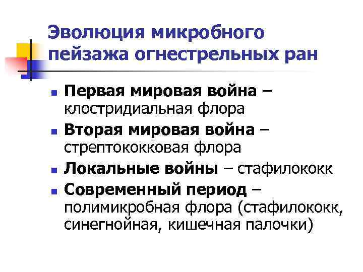 Эволюция микробного пейзажа огнестрельных ран n  Первая мировая война – клостридиальная флора n