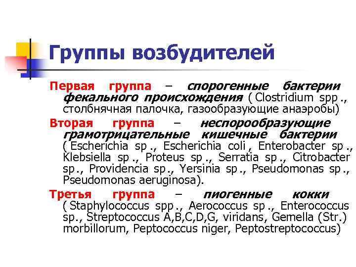 Группы возбудителей Первая группа спорогенные бактерии    –  фекального происхождения (