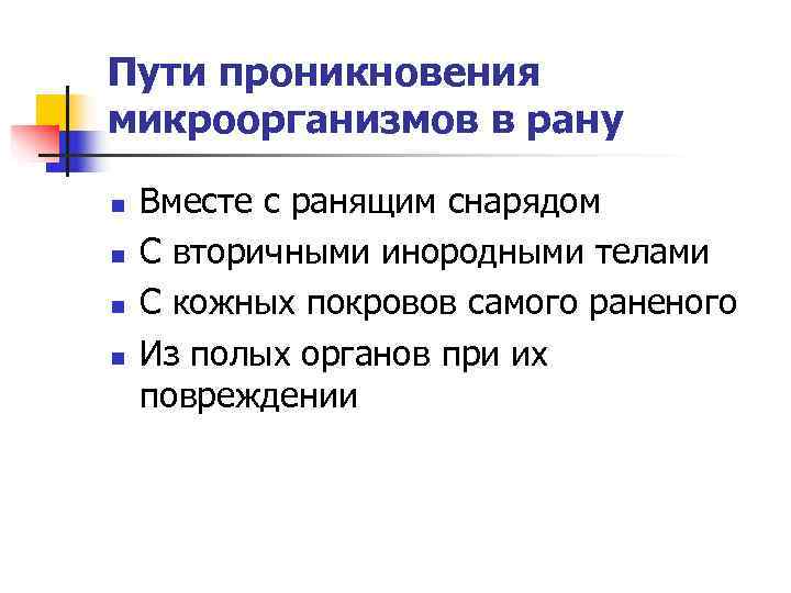 Пути проникновения микроорганизмов в рану n  Вместе с ранящим снарядом n  С