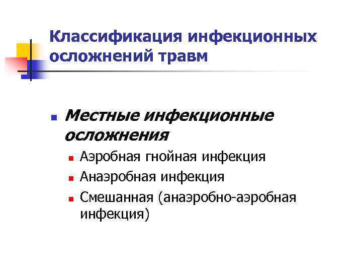 Классификация инфекционных осложнений травм  n  Местные инфекционные осложнения n  Аэробная гнойная