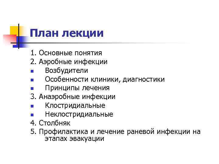 План лекции 1. Основные понятия 2. Аэробные инфекции n  Возбудители n  Особенности