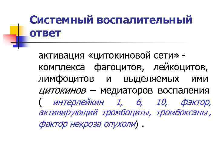 Системный воспалительный ответ  активация «цитокиновой сети» - комплекса фагоцитов, лейкоцитов,  лимфоцитов и
