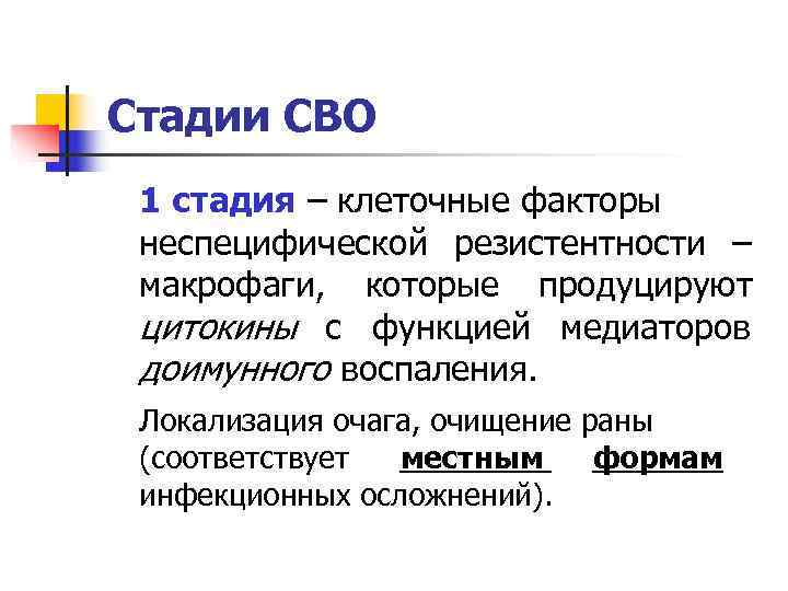 Стадии СВО 1 стадия – клеточные факторы неспецифической резистентности – макрофаги, которые продуцируют цитокины