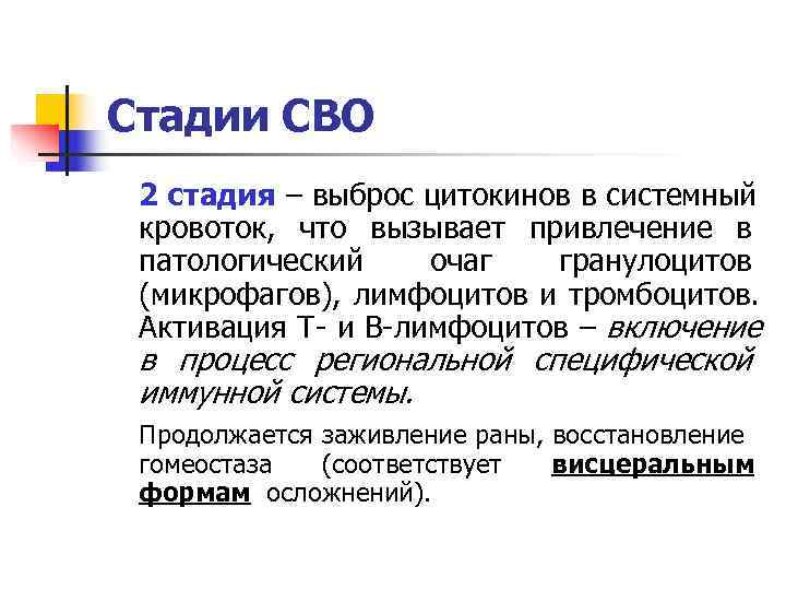 Стадии СВО 2 стадия – выброс цитокинов в системный кровоток, что вызывает привлечение в