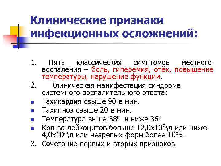 Клинические признаки инфекционных осложнений:  1.  Пять  классических  симптомов  местного