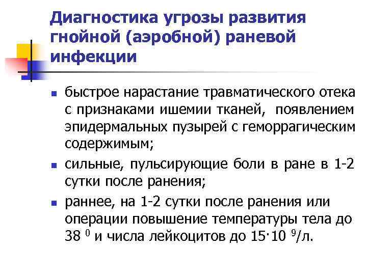 Диагностика угрозы развития гнойной (аэробной) раневой инфекции n  быстрое нарастание травматического отека с