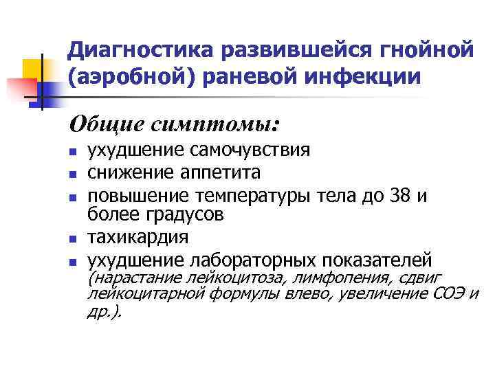 Диагностика развившейся гнойной (аэробной) раневой инфекции Общие симптомы: n  ухудшение самочувствия n 