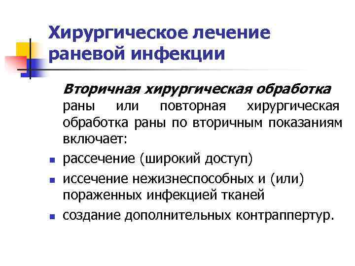 Хирургическое лечение раневой инфекции Вторичная хирургическая обработка раны  или  повторная  хирургическая