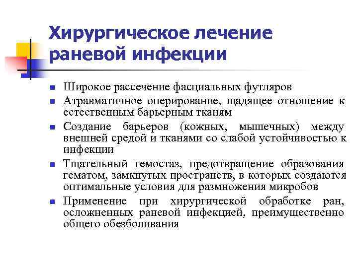 Хирургическое лечение раневой инфекции n  Широкое рассечение фасциальных футляров n  Атравматичное оперирование,