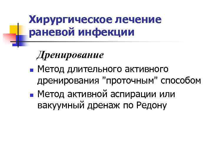 Хирургическое лечение раневой инфекции Дренирование n  Метод длительного активного дренирования 