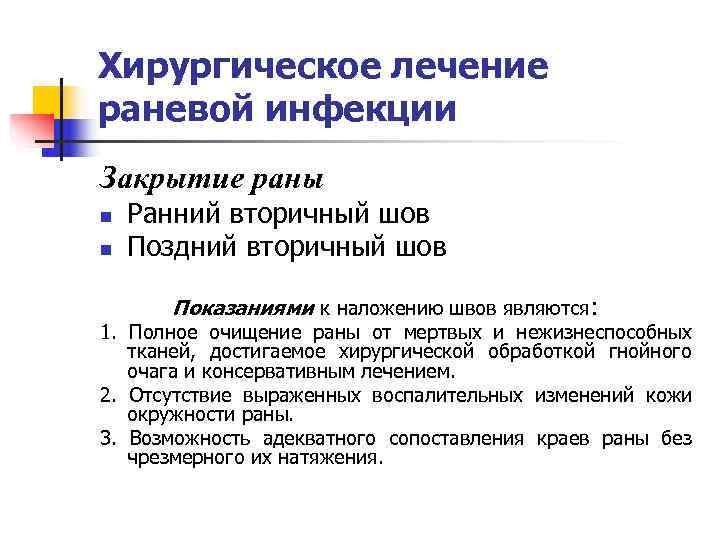 Хирургическое лечение раневой инфекции Закрытие раны n  Ранний вторичный шов n  Поздний
