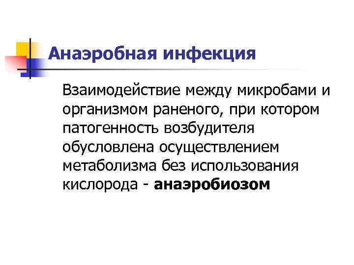 Анаэробная инфекция  Взаимодействие между микробами и организмом раненого, при котором патогенность возбудителя обусловлена