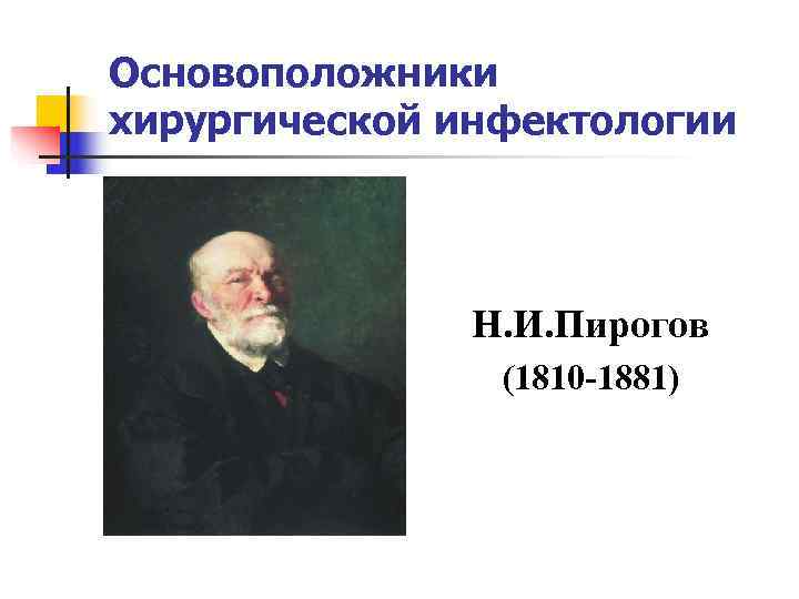 Основоположники хирургической инфектологии    Н. И. Пирогов   (1810 -1881) 