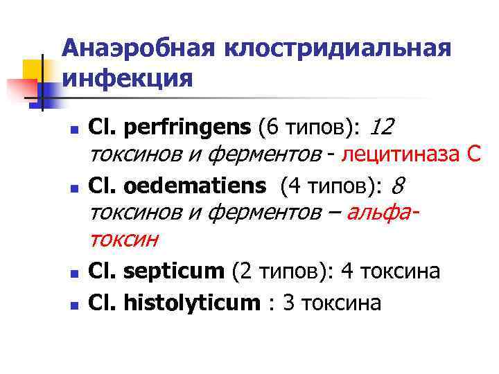 Анаэробная клостридиальная инфекция n  Сl. perfringens (6 типов): 12 токсинов и ферментов -