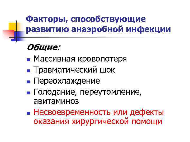 Факторы, способствующие развитию анаэробной инфекции Общие: n  Массивная кровопотеря n  Травматический шок