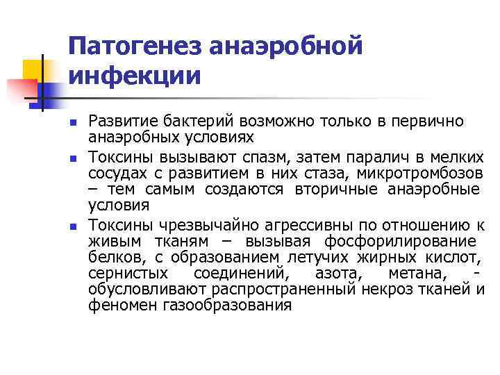 Патогенез анаэробной инфекции n  Развитие бактерий возможно только в первично анаэробных условиях n