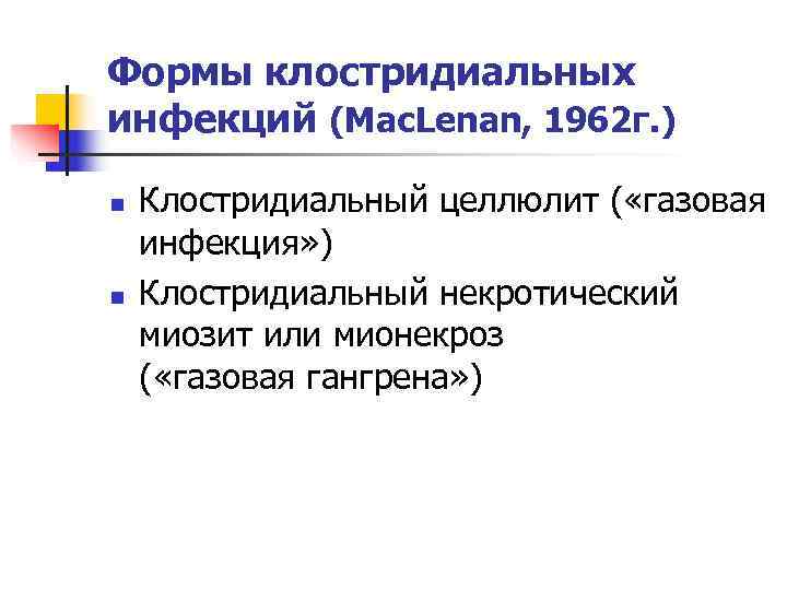 Формы клостридиальных инфекций (Mac. Lenan, 1962 г. ) n  Клостридиальный целлюлит ( «газовая