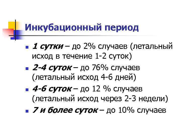Инкубационный период n  1 сутки – до 2% случаев (летальный исход в течение