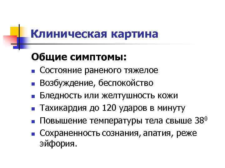 Клиническая картина Общие симптомы: n  Состояние раненого тяжелое n  Возбуждение, беспокойство n