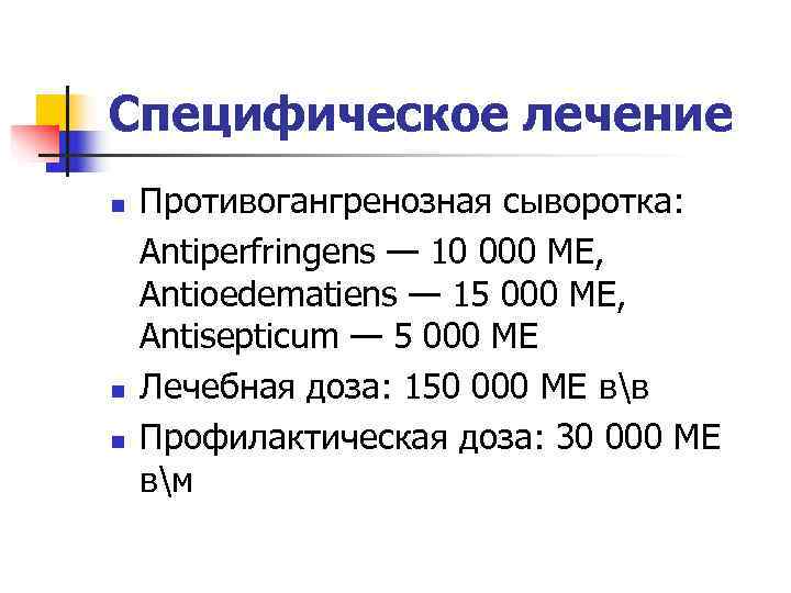 Специфическое лечение n  Противогангренозная сыворотка: Antiperfringens — 10 000 МЕ, Antioedematiens — 15