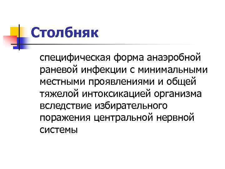 Столбняк специфическая форма анаэробной раневой инфекции с минимальными местными проявлениями и общей тяжелой интоксикацией
