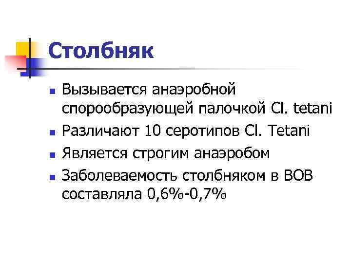 Столбняк n  Вызывается анаэробной спорообразующей палочкой Cl. tetani n  Различают 10 серотипов