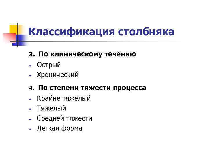 Классификация столбняка 3 .  По клиническому течению •  Острый •  Хронический