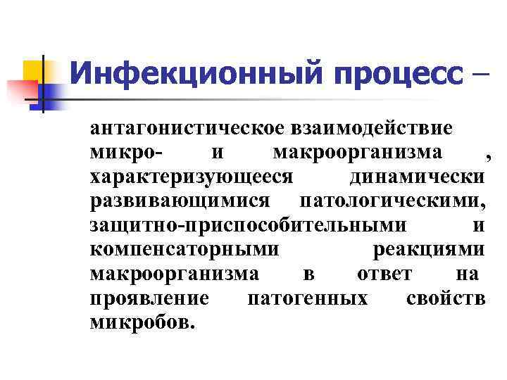 Инфекционный процесс – антагонистическое взаимодействие микро- и  макроорганизма ,  характеризующееся динамически развивающимися