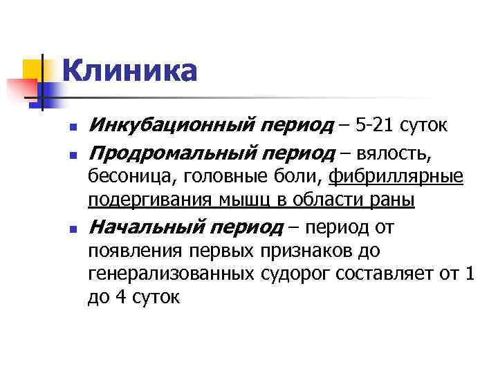 Клиника n  Инкубационный период – 5 -21 суток n  Продромальный период –