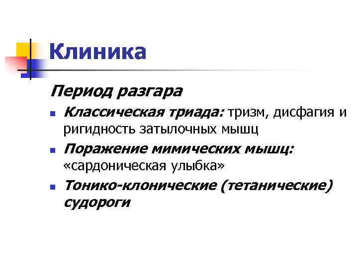 Клиника Период разгара n  Классическая триада: тризм, дисфагия и ригидность затылочных мышц n