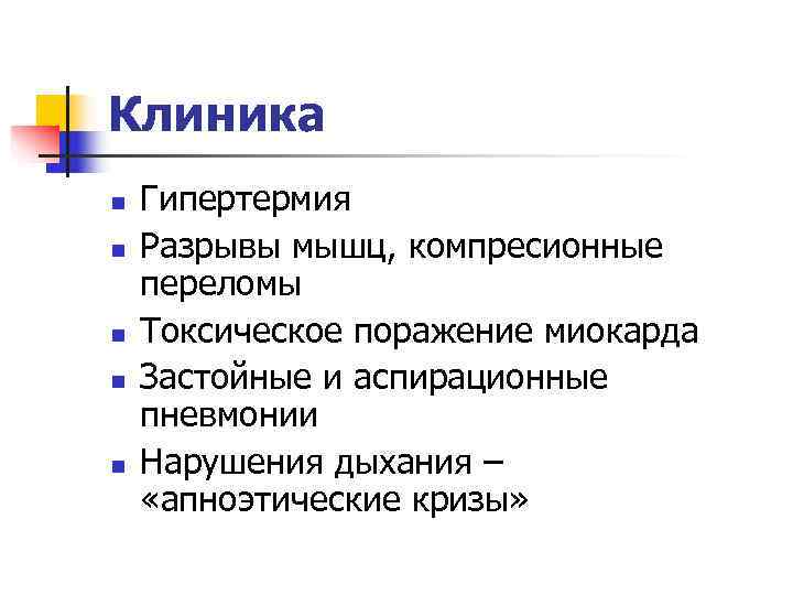 Клиника n  Гипертермия n  Разрывы мышц, компресионные переломы n  Токсическое поражение
