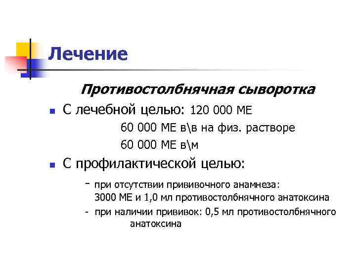 Лечение  Противостолбнячная сыворотка n  С лечебной целью: 120 000 МЕ  
