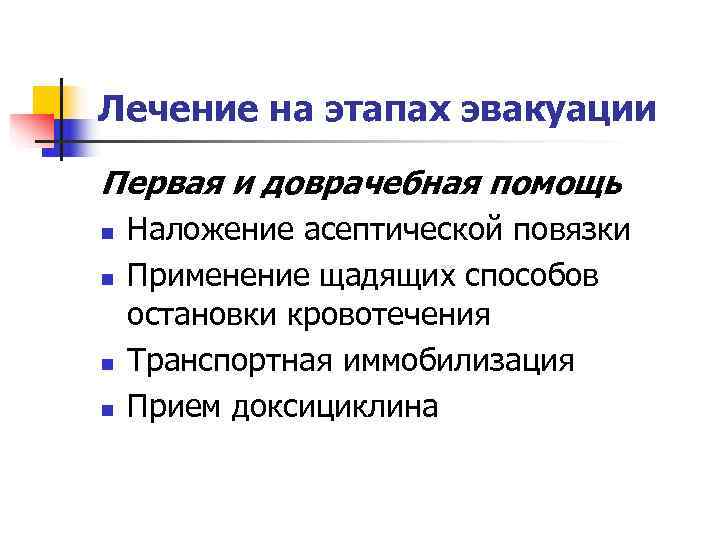 Лечение на этапах эвакуации Первая и доврачебная помощь n  Наложение асептической повязки n