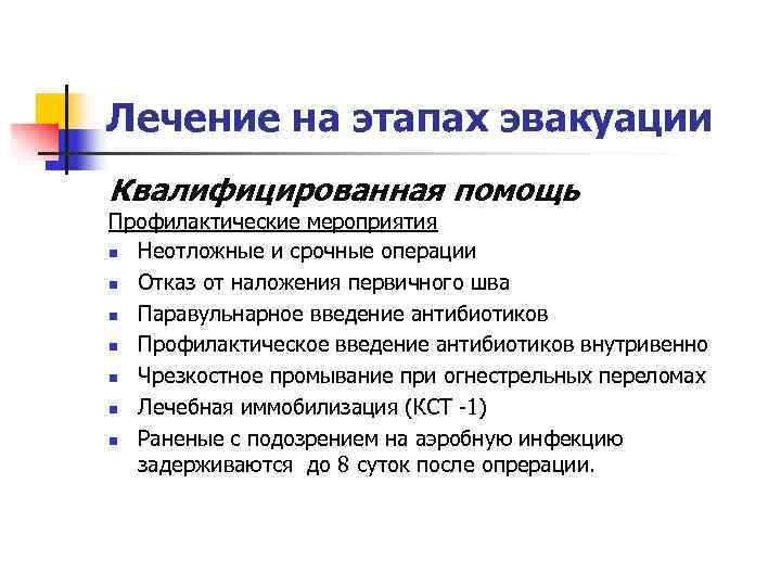 Лечение на этапах эвакуации Квалифицированная помощь Профилактические мероприятия n Неотложные и срочные операции n
