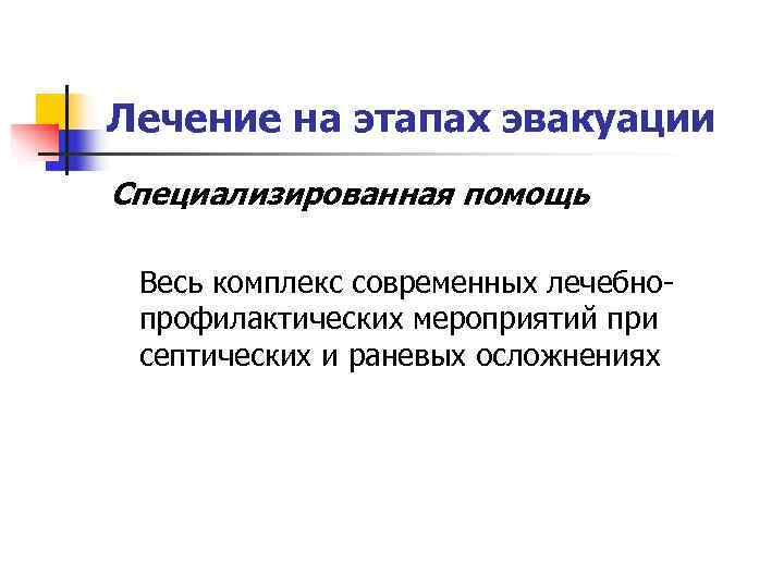 Лечение на этапах эвакуации Специализированная помощь  Весь комплекс современных лечебно- профилактических мероприятий при