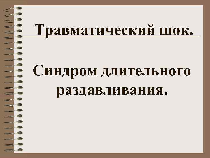 Синдром длительного раздавливания фото