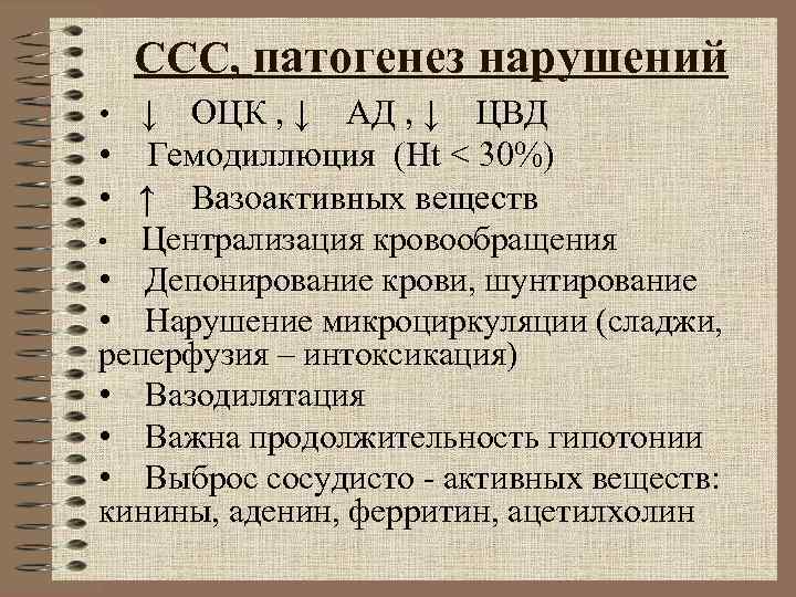 ССС, патогенез нарушений • ↓ ОЦК , ↓ АД , ↓ ССС, патогенез нарушений • ↓ ОЦК , ↓ АД , ↓