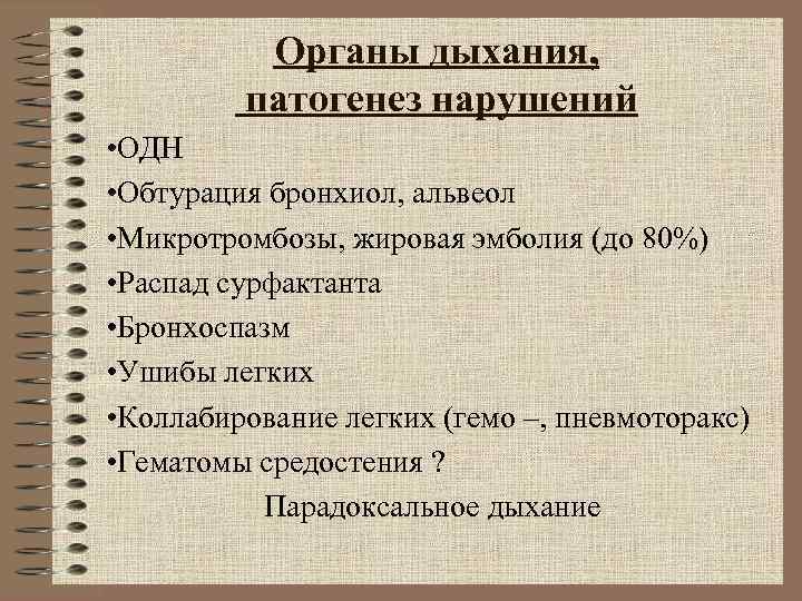 Органы дыхания, патогенез нарушений • ОДН • Обтурация бронхиол, альвеол Органы дыхания, патогенез нарушений • ОДН • Обтурация бронхиол, альвеол