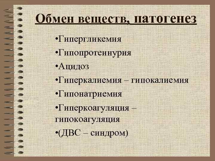 Обмен веществ, патогенез • Гипергликемия • Гипопротеинурия • Ацидоз • Обмен веществ, патогенез • Гипергликемия • Гипопротеинурия • Ацидоз •