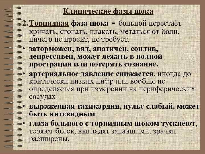 Клинические фазы шока 2. Торпидная фаза шока - больной перестаёт кричать, Клинические фазы шока 2. Торпидная фаза шока - больной перестаёт кричать,