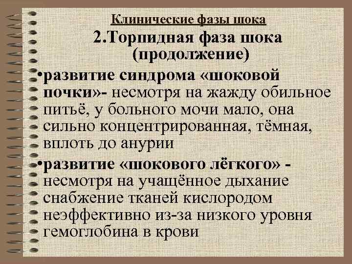 Клинические фазы шока 2. Торпидная фаза шока Клинические фазы шока 2. Торпидная фаза шока