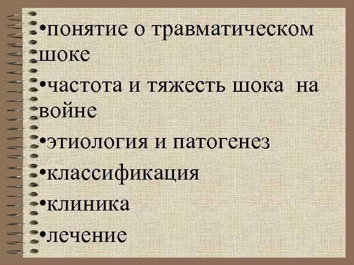 • понятие о травматическом шоке • частота и тяжесть шока на войне • • понятие о травматическом шоке • частота и тяжесть шока на войне •