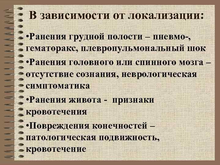 В зависимости от локализации: • Ранения грудной полости – пневмо-, гематоракс, плевропульмональный В зависимости от локализации: • Ранения грудной полости – пневмо-, гематоракс, плевропульмональный